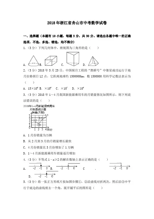 浙江省舟山市中考数学试卷及答案解析