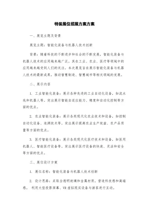 特装展位招展方案方案