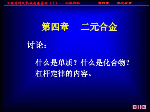 第四章  二元合金