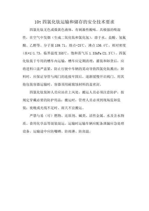 10t四氯化钛运输和储存的安全技术要求