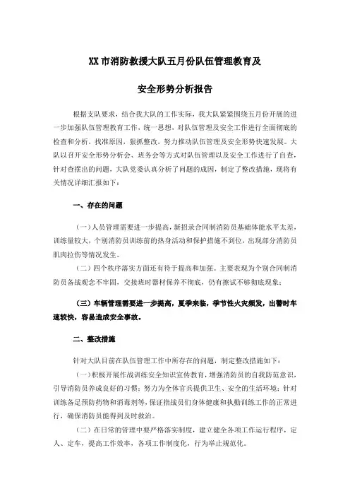 市消防救援大队五月份队伍管理教育及安全形势分析报告