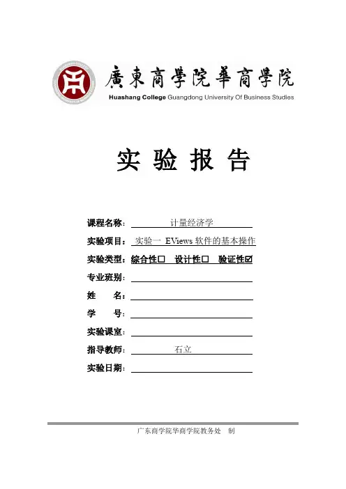 (完整word版)实验一 Eviews软件的基本操作-学生实验报告