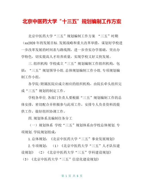 北京中医药大学“十三五”规划编制工作方案