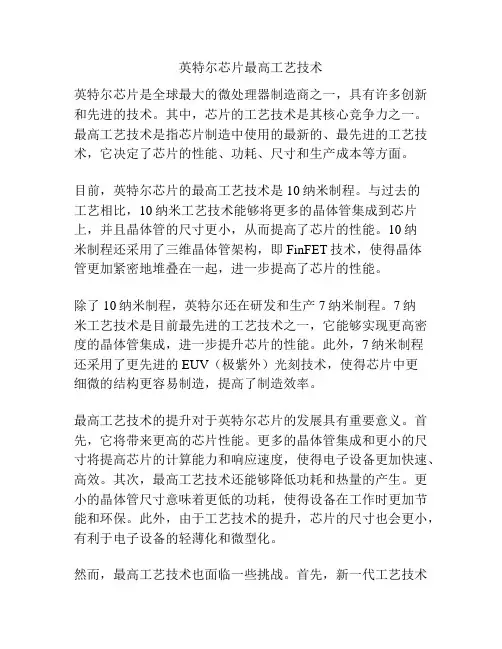 英特尔芯片最高工艺技术