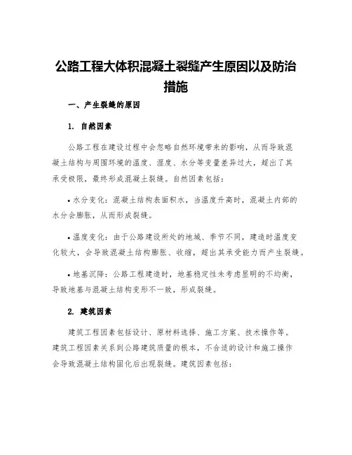 公路工程大体积混凝土裂缝产生原因以及防治措施