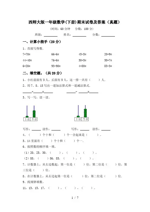 西师大版一年级数学(下册)期末试卷及答案(真题)