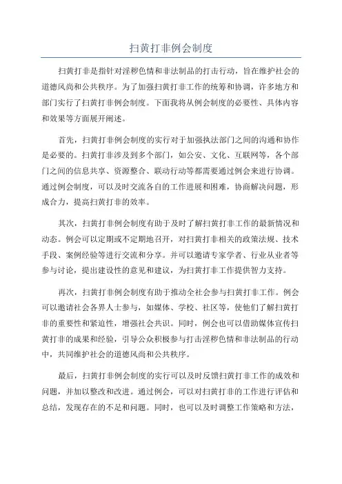扫黄打非例会制度