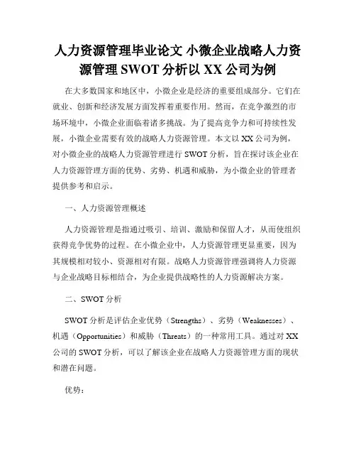 人力资源管理毕业论文 小微企业战略人力资源管理SWOT分析以XX公司为例