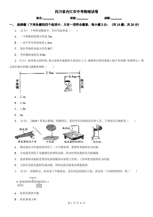 四川省内江市中考物理试卷