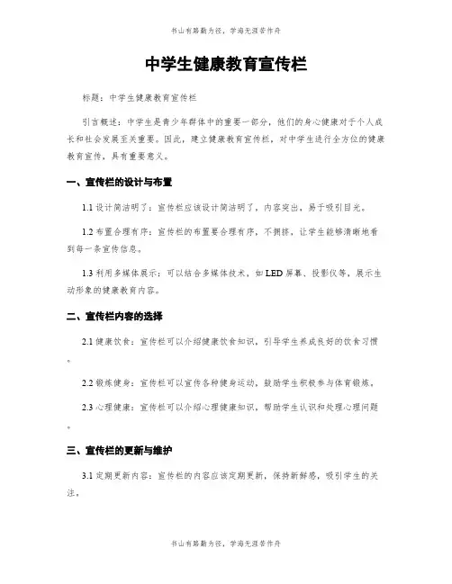 中学生健康教育宣传栏