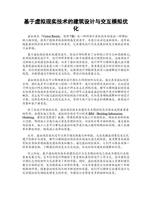基于虚拟现实技术的建筑设计与交互模拟优化
