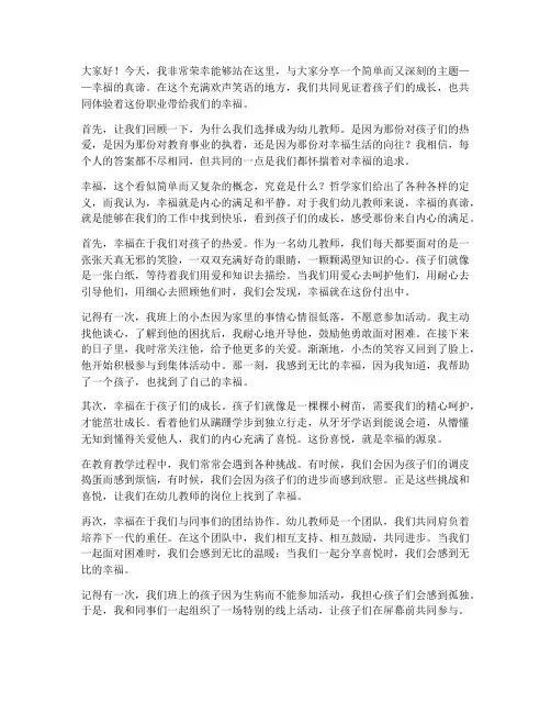 幼儿教师演讲稿幸福真谛