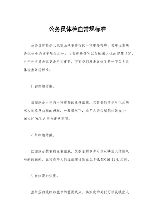 公务员体检血常规标准