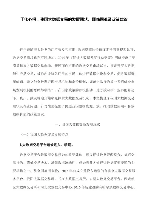工作心得：我国大数据交易的发展现状、面临困难及政策建议