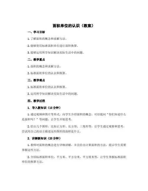 面积单位的认识(教案)-2022-2023学年数学三年级下册 苏教版