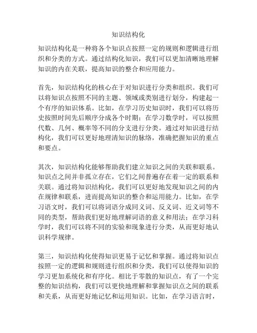 知识结构化