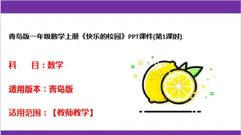 青岛版一年级数学上册《快乐的校园》PPT课件(第1课时)