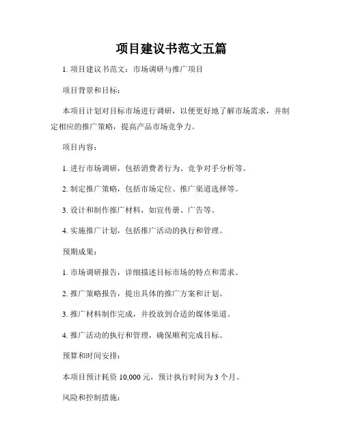 项目建议书范文五篇
