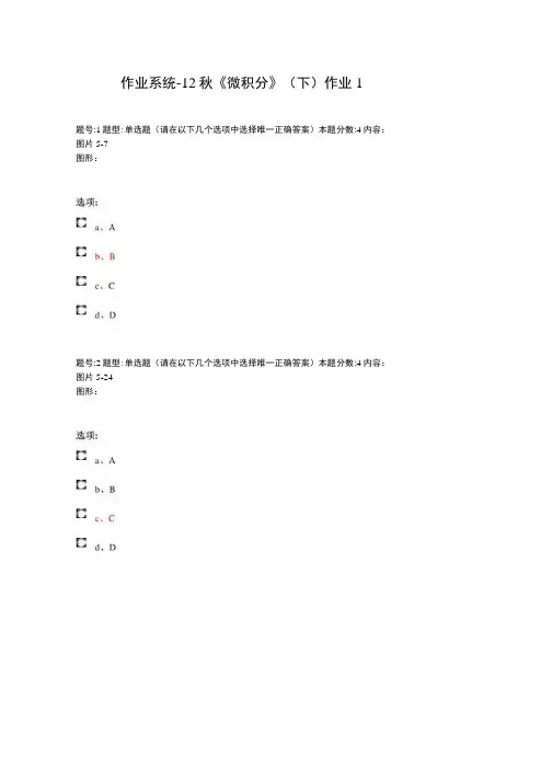 12秋《微积分》(下)作业答案费下载.docx