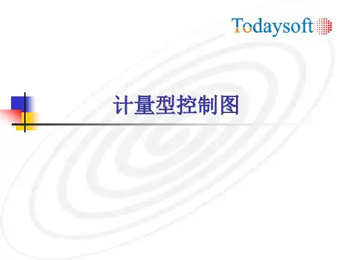 计量型控制图讲义