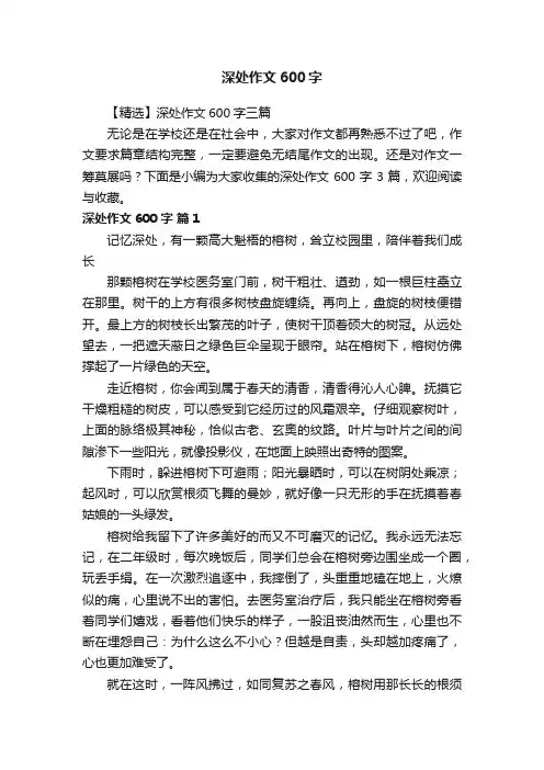 【精选】深处作文600字三篇