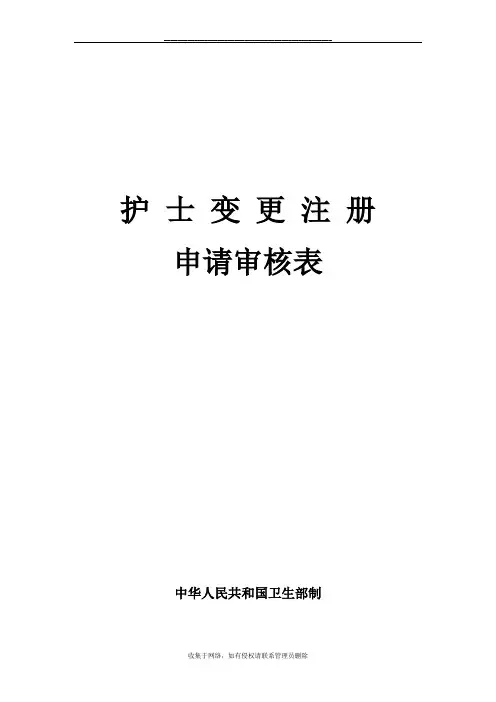 最新护士变更注册表格