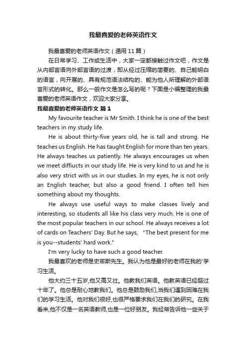 我最喜爱的老师英语作文（通用11篇）