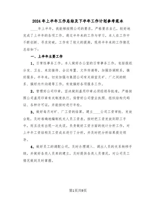 2024年上半年工作总结及下半年工作计划参考范本(4篇)