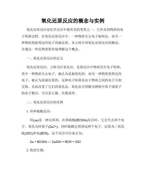 氧化还原反应的概念与实例