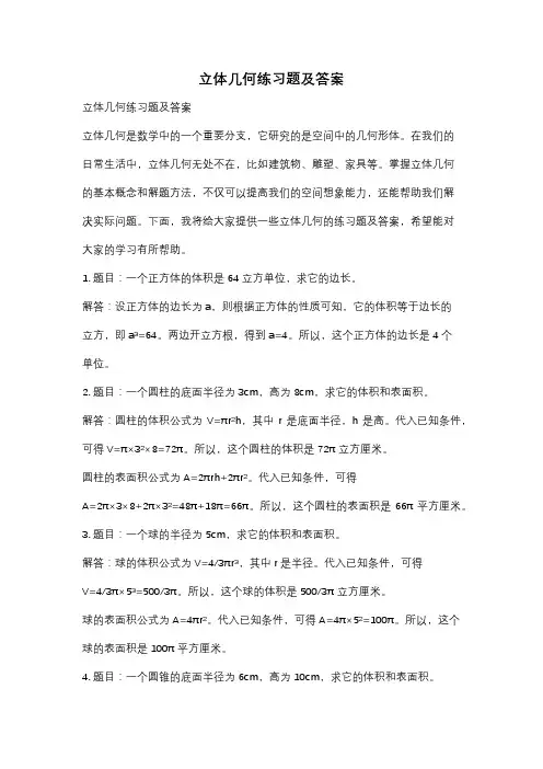 立体几何练习题及答案