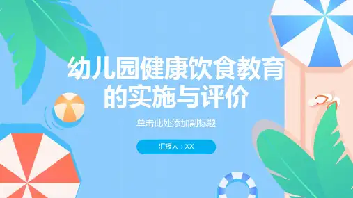幼儿园健康饮食教育的实施与评价