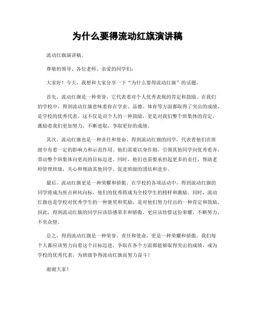 为什么要得流动红旗演讲稿