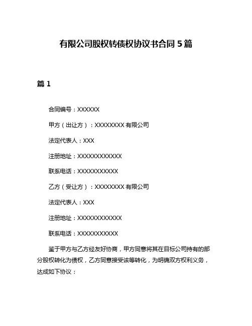 有限公司股权转债权协议书合同5篇