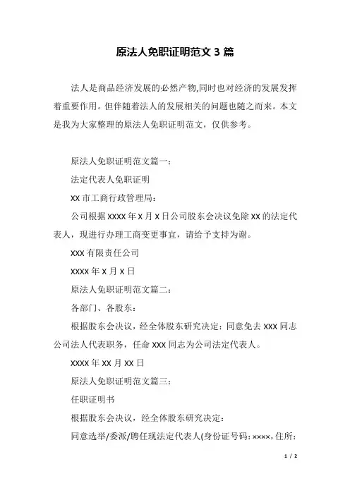 原法人免职证明范文3篇.docx