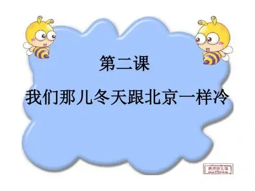 第二课    我们那儿冬天跟北