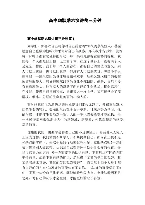 高中幽默励志演讲稿三分钟