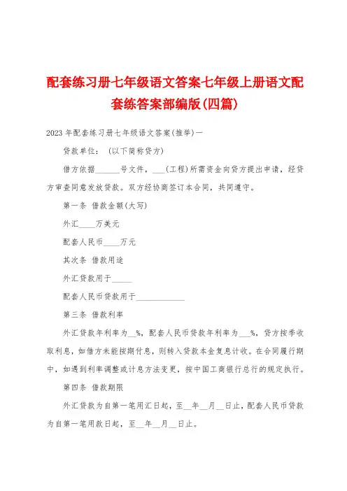 配套练习册七年级语文答案七年级上册语文配套练答案部编版(四篇)