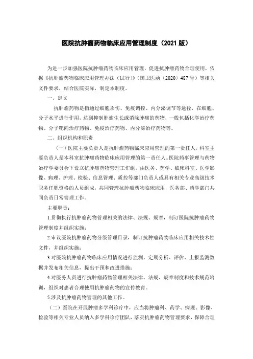 《抗肿瘤药物临床应用管理制度》(2021版)