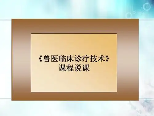兽医临床诊疗技术 说课