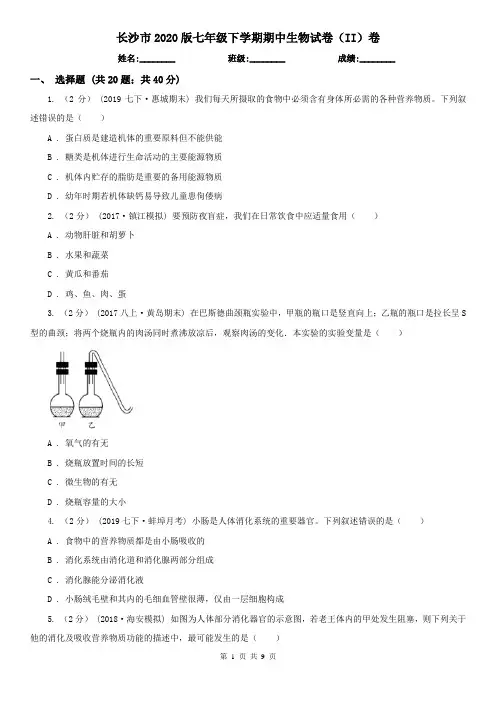 长沙市2020版七年级下学期期中生物试卷(II)卷