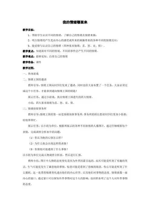 小学心理健康教案《我的情绪哪里来》