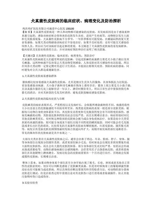 犬真菌性皮肤病的临床症状、病理变化及防治探析