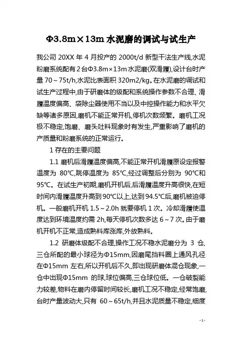 Φ3.8m×13m水泥磨的调试与试生产