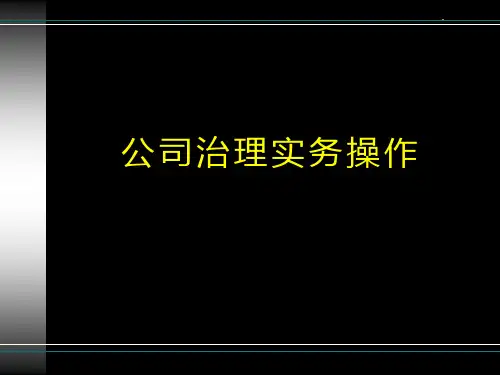 律师实务-公司治理实务操作讲义 