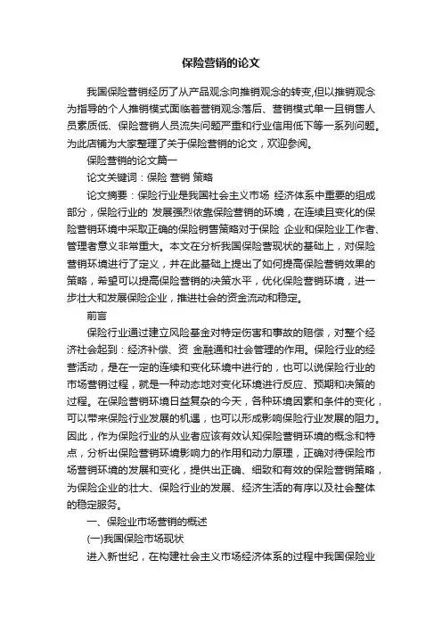 保险营销的论文