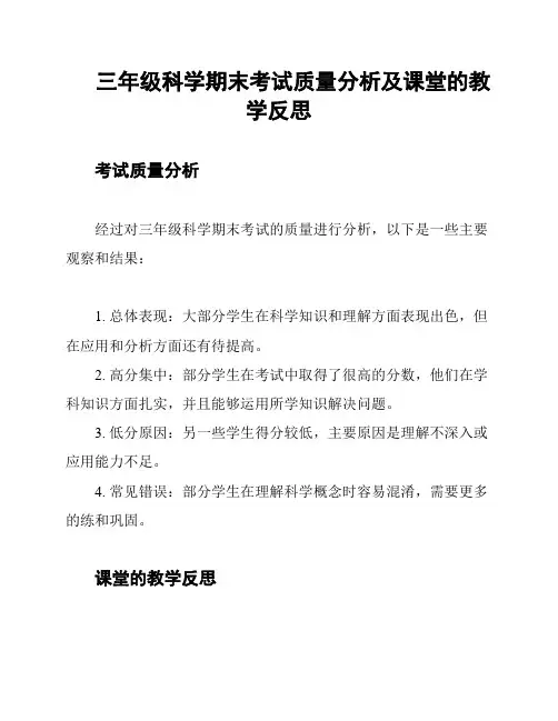 三年级科学期末考试质量分析及课堂的教学反思