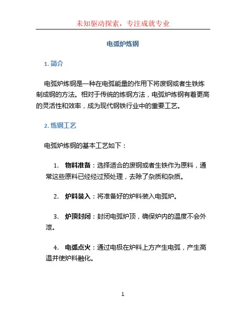 电弧炉炼钢