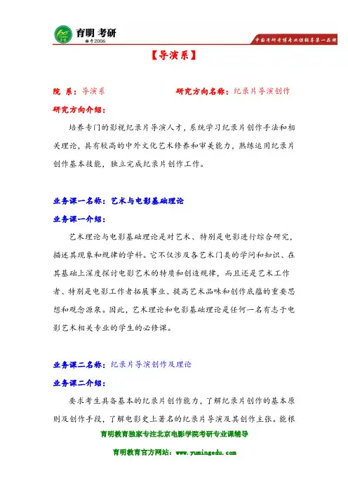 北京电影学院导演系纪录片导演创作考研真题  艺术硕士