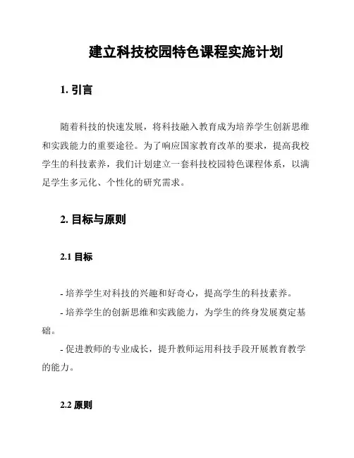 建立科技校园特色课程实施计划