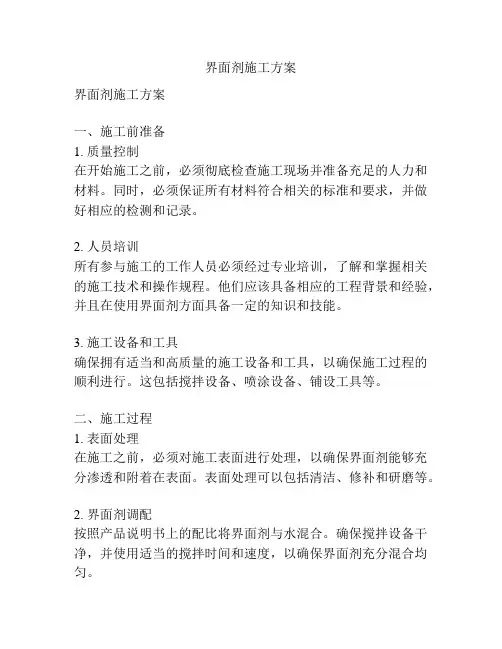 界面剂施工方案